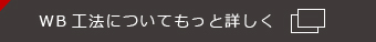 WB工法についてもっと詳しく