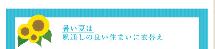 暑い夏は風通しの良い住まいに衣替え