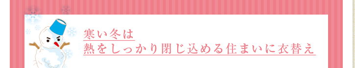 寒い冬や熱をしっかり閉じ込める住まいの衣替え