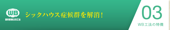 WB工法の特徴03：シックハウス症候群を解消！