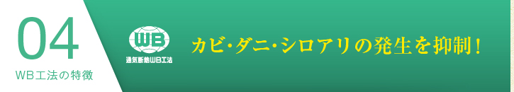 WB工法の特徴04：カビ・ダニシロアリの発生を抑制！