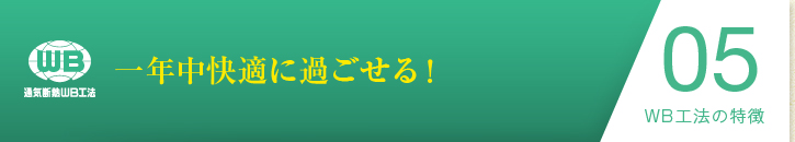 WB工法の特徴05：一年以上快適に過ごせる！