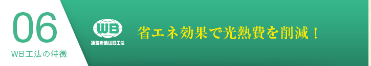 WB工法の特徴06：省エネ効果で光熱費削減！