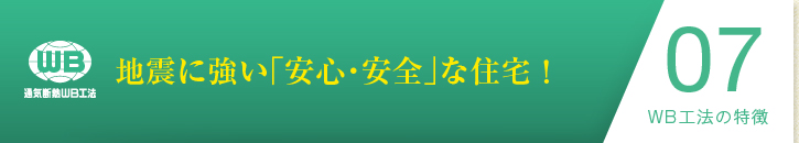 WB工法の特徴07：地震に強い「安心・安全」な住宅！