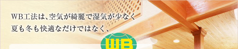 WB工法は、空気が綺麗で湿気が少なく夏も冬も快適なだけではなく、