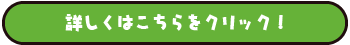 詳しくはこちらをクリック