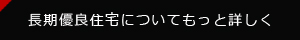 長期優良住宅についてもっと詳しく
