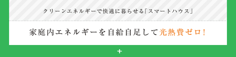 クリーンエネルギーで快適に暮らせる「スマートハウス」家庭内エネルギーを自給自足して光熱費ゼロ！