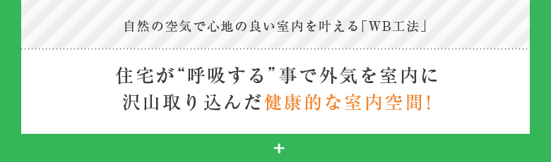 自然の空気で心地の良い室内を叶える「WB工法」 住宅が呼吸する事で外気を室内に沢山取りこんだ健康的な室内空間