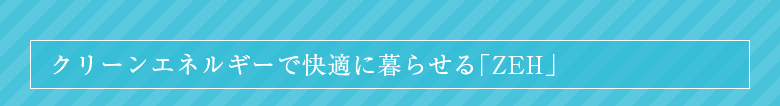 クリーンエネルギーで快適に暮らせる「スマートハウス」