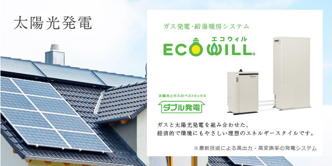 太陽光発電　ガス発電・給湯暖房システム ECO WILL