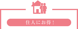 住人にお得！