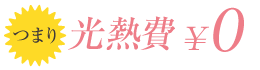 つまり光熱費0円