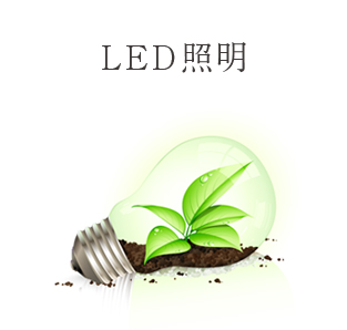 LED照明